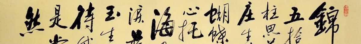 《锦瑟》~李商隐